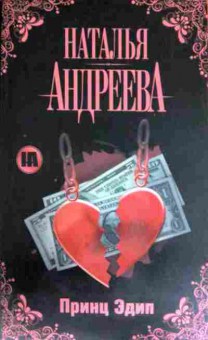 Книга Андреева Н. Принц Эдип, 11-12543, Баград.рф